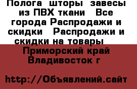 Полога, шторы, завесы из ПВХ ткани - Все города Распродажи и скидки » Распродажи и скидки на товары   . Приморский край,Владивосток г.